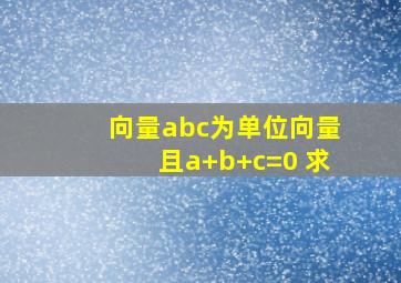 向量abc为单位向量且a+b+c=0 求